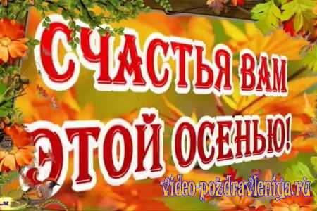 Видео Поздравление в Октябре с Днём Рождения - скачать бесплатно на otkrytkivsem.ru