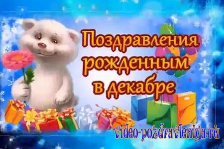 Видео Поздравления С Днём Рождения в Декабре - скачать бесплатно на otkrytkivsem.ru