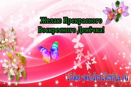 Видео Пожелание Чудесного Воскресения - скачать бесплатно на otkrytkivsem.ru