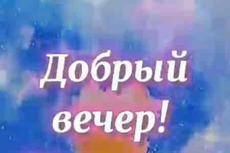 Видео Пожелание добрый вечер - скачать бесплатно на otkrytkivsem.ru