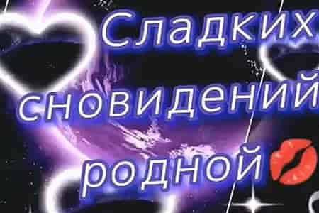 Видео Пожелание Спокойной Ночи для Него - скачать бесплатно на otkrytkivsem.ru