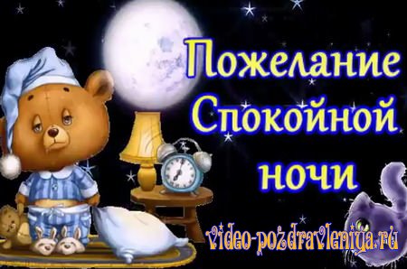 Видео Пожелание Спокойной Ночи - скачать бесплатно на otkrytkivsem.ru