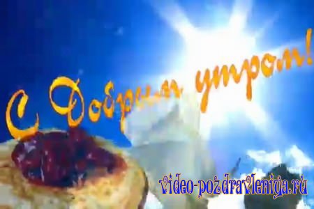 Видео Пожелать Доброго Утра - скачать бесплатно на otkrytkivsem.ru