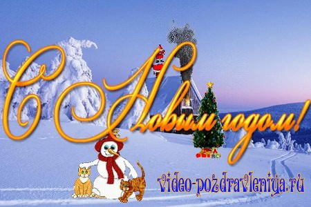 Видео Прикольное Поздравление с Новым Годом - скачать бесплатно на otkrytkivsem.ru