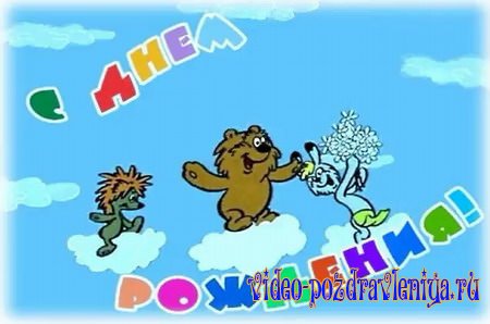 Видео Прикольное видео поздравление с днём рождения - скачать бесплатно на otkrytkivsem.ru