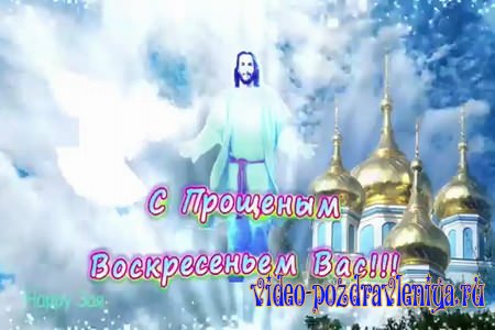 Видео Прощёное Воскресенье Поздравление - скачать бесплатно на otkrytkivsem.ru
