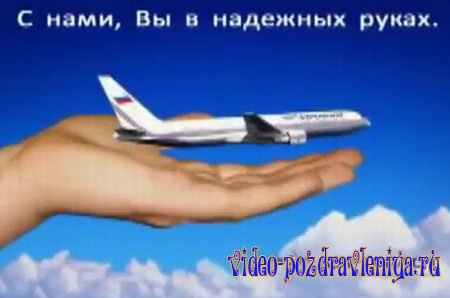 Видео С Днем Аэрофлота - скачать бесплатно на otkrytkivsem.ru