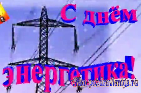 Видео С Днем Энергетика (поздравление) - скачать бесплатно на otkrytkivsem.ru