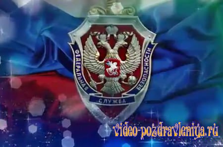 Видео С Днем ФСБ (поздравление) - скачать бесплатно на otkrytkivsem.ru