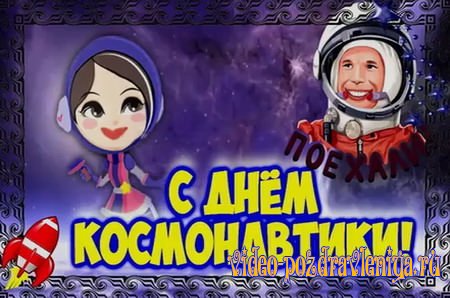 Видео С Днем Космонавтики - скачать бесплатно на otkrytkivsem.ru