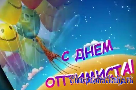 Видео С Днем Оптимиста - скачать бесплатно на otkrytkivsem.ru