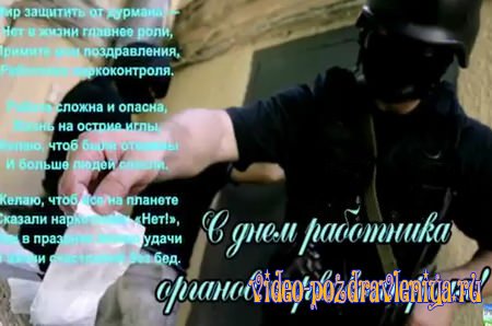 Видео С Днем Работника Наркоконтроля - скачать бесплатно на otkrytkivsem.ru