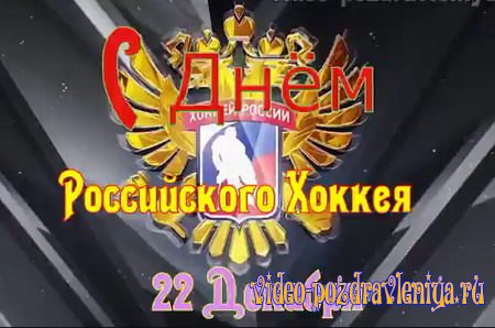 Видео С Днем российского хоккея - скачать бесплатно на otkrytkivsem.ru