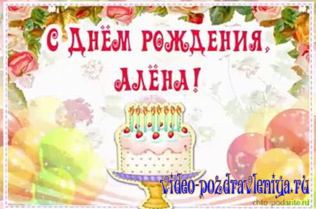 Видео С Днем Рождения Алёне - скачать бесплатно на otkrytkivsem.ru