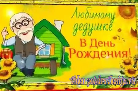 Видео С Днем Рождения Дедушке - скачать бесплатно на otkrytkivsem.ru