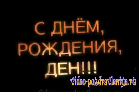 Видео С Днем Рождения Денису - скачать бесплатно на otkrytkivsem.ru