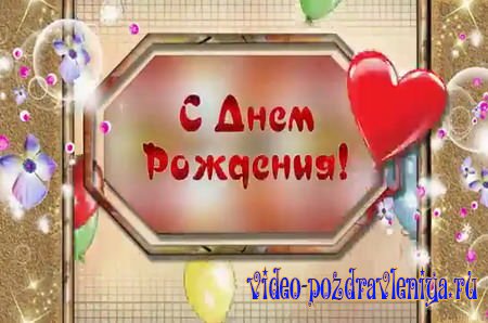 Видео С Днем Рождения Для Него - скачать бесплатно на otkrytkivsem.ru