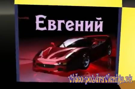 Видео С Днем Рождения Евгению - скачать бесплатно на otkrytkivsem.ru