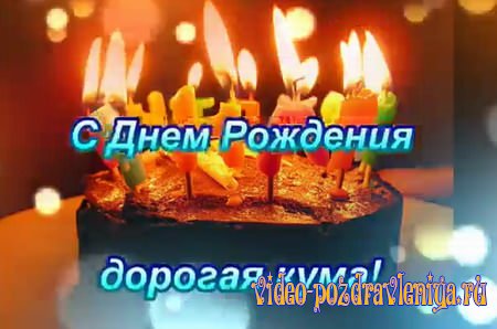 Видео С Днем Рождения Куме - скачать бесплатно на otkrytkivsem.ru
