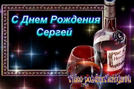 Видео С Днем Рождения Сергею - скачать бесплатно на otkrytkivsem.ru