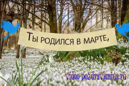 Видео С Днем Рождения в Марте - скачать бесплатно на otkrytkivsem.ru