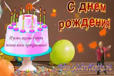 Видео С Днем Рождения в Ноябре - скачать бесплатно на otkrytkivsem.ru