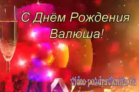 Видео С Днем Рождения Валентине - скачать бесплатно на otkrytkivsem.ru