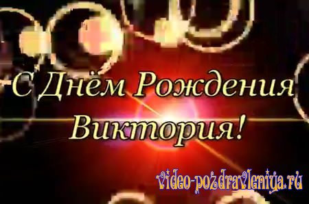 Видео С Днем Рождения Виктории - скачать бесплатно на otkrytkivsem.ru