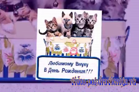 Видео С Днем Рождения Внуку - скачать бесплатно на otkrytkivsem.ru