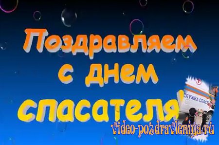 Видео С Днем Спасателя (поздравление) - скачать бесплатно на otkrytkivsem.ru