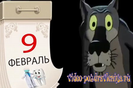 Видео С Днем Стоматолога (поздравление) - скачать бесплатно на otkrytkivsem.ru