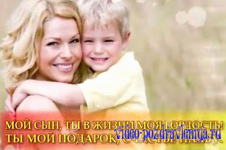 Видео С Днем Сыновей (поздравление) - скачать бесплатно на otkrytkivsem.ru
