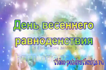 Видео С Днем Весеннего Равноденствия - скачать бесплатно на otkrytkivsem.ru