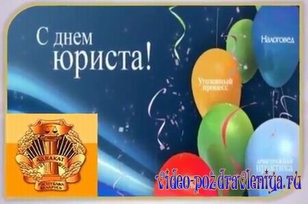 Видео С Днем Юриста (поздравление) - скачать бесплатно на otkrytkivsem.ru