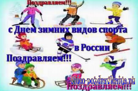 Видео С Днем Зимних Видов Спорта - скачать бесплатно на otkrytkivsem.ru