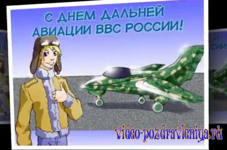 Видео С Днём Дальней Авиации - скачать бесплатно на otkrytkivsem.ru