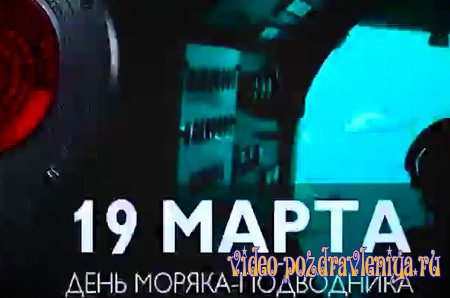 Видео С Днём Моряка-Подводника (поздравление) - скачать бесплатно на otkrytkivsem.ru