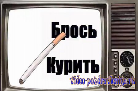 Видео С днём отказа от курения - скачать бесплатно на otkrytkivsem.ru