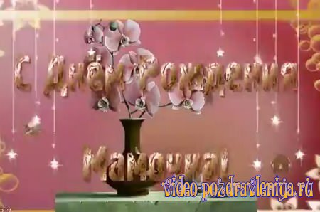 Видео С Днём Рождения Маме - скачать бесплатно на otkrytkivsem.ru