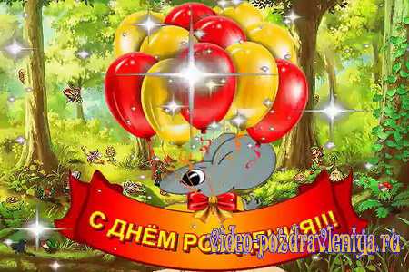 Видео С Днём Рождения Прикольное Поздравление - скачать бесплатно на otkrytkivsem.ru