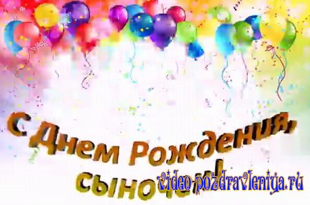 Видео С Днём Рождения Сыну от Матери - скачать бесплатно на otkrytkivsem.ru