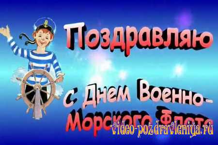 Видео С Днём Военно-Морского Флота - скачать бесплатно на otkrytkivsem.ru