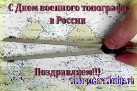 Видео С Днём Военного Топографа - скачать бесплатно на otkrytkivsem.ru