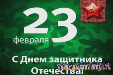 Видео С Днём Защитника Отечества - скачать бесплатно на otkrytkivsem.ru