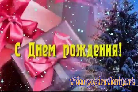 Видео С Февральским Днем Рождения - скачать бесплатно на otkrytkivsem.ru