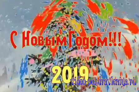 Видео С Новым 2019 Годом - скачать бесплатно на otkrytkivsem.ru