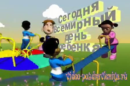 Видео С Всемирным Днём Ребенка - скачать бесплатно на otkrytkivsem.ru