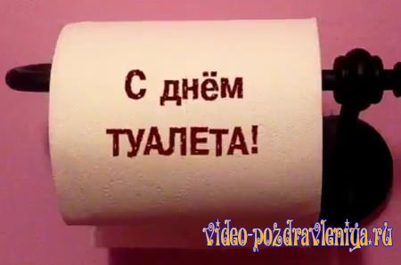Видео С Всемирным Днём Туалета - скачать бесплатно на otkrytkivsem.ru
