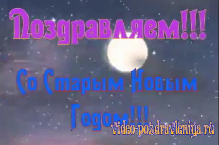 Видео Со Старым Новым Годом (поздравление) - скачать бесплатно на otkrytkivsem.ru