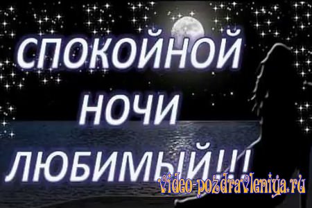 Видео Спокойной ночи любимый - скачать бесплатно на otkrytkivsem.ru